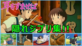 【耳をすませば】隠れジブリ集：６選！！【Whisper of the Heart】