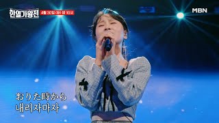 [선공개]한일전의 승패가 걸린 대망의 3차전!한국팀의 황금 막내, 김다현 출격~!｜⚡한일가왕전⚡