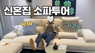 신혼집 입주준비 vlogㅣ소파 쇼룸 투어(에싸, 자코모)