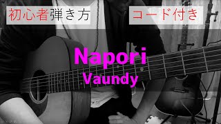 【アコギ弾き方】napori/Vaundy