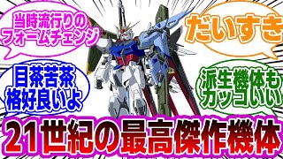 ストライカーパックを導入したストライクガンダムって21世紀の最高傑作だよな！！に対するみんなの反応集【機動戦士ガンダム】