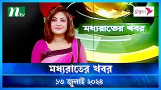 🟢 মধ্যরাতের খবর | Moddho Rater Khobor | 13 July 2024 | NTV News | NTV Latest News Update