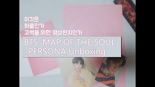 [BTS UNBOXING] 지금까지 이런 하울 영상은 없었다. 사심 가득 담은 MAP OF THE SOUL 앨범 리뷰