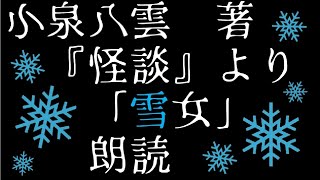 オンライン　世にも不思議な朗読会　「雪女」　小泉八雲著『怪談』より