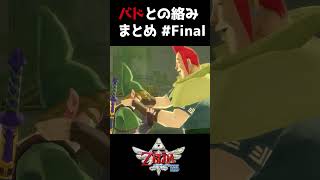 バドとの絡みまとめ #Final | #shorts  #zelda #スカイウォードソード #ゲーム実況  #ゼルダの伝説