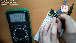 Набор для Arduino 45 в 1. Модуль 43: Solderless breadboard Power module