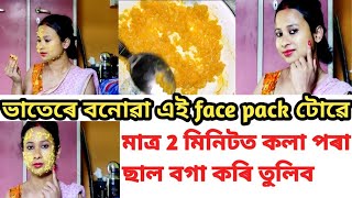 ভাতেৰে বনোৱা এই magical Face pack টোৱে মাত্ৰ 2 মিনিটত মুখৰ কলা ৰঙ আঁতৰাই বগা কৰি তুলিব।।