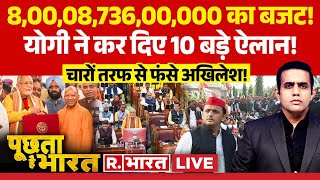 Poochta Hai Bharat: महाकुंभ के बीच 'महा'बजट, 2027 का टारगेट सेट! | Yogi Vs Akhilesh | UP Budget 2025