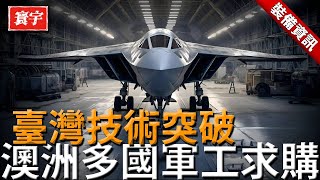 臺灣突破技術壁壘，軍事黑科技逆襲全球，用於五代戰機，澳洲多國軍工求購！#台灣#軍武#黑科技