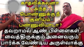 தவறாமல் ஆண் பிள்ளைகள் வைத்திருக்கும் அனைவரும் பார்க்க வேண்டிய அருள்வாக்குMathurakaliyamman Arulvakku