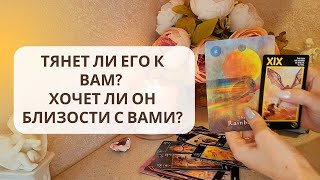 ☀️ТЯНЕТ ЛИ ЕГО К ВАМ❓️ХОЧЕТ ЛИ ОН БЛИЗОСТИ С ВАМИ?‼️🔥🌶❤️‍🔥