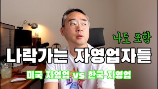 한국과 미국의 자영업자를 비교해 봤습니다