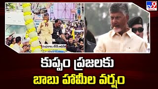 కుప్పం ప్రజలకు బాబు హామీల వర్షం | Chandrababu Naidu Kuppam Tour | AP Elections 2024 - TV9