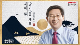 이상일 용인특례시장 2023년 신년 인사