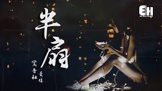 鸞音社 - 半扇『怪自己不該恍然從你夢中踏出來。』【動態歌詞Lyrics】