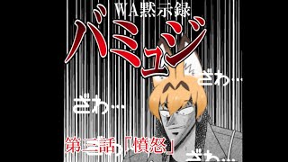 【サマナーズウォー】第三話「憤怒」【WA黙示録バミュジ】