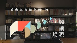 【OKAPI好設計2018年度企劃｜空間篇】讀者與書籍相遇的閱讀現場