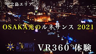 【中之島エリア】OSAKA光のルネサンス 2021【360°／VR】