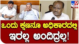 HDK: ಎಲ್ಲರಿಗೂ ಫ್ರೀ ಕೊಡದಿದ್ರೆ ಒಂದು ಕ್ಷಣನೂ ಅಧಿಕಾರದಲ್ಲಿ ಇರಲ್ಲ ಅಂದಿದ್ರಲ್ಲ | #TV9B