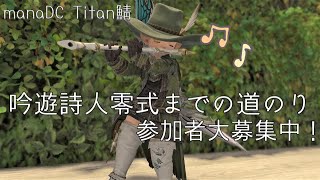 吟遊詩人零式までの道のり【FF14　MANADC Titan鯖】参加者募集中！