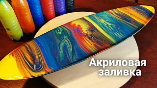 Fluid Art на деревянной поверхности. Acrylic Pouring