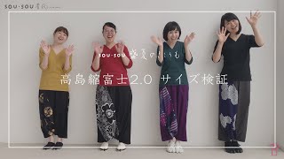 高島縮 富士2.0 サイズ検証