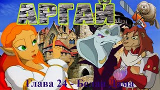 24 Серия - Белая Дама