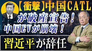 【衝撃】EV電池世界1位の中国CATLが破産！100億ドルが燃え尽き、3,000人が職を失い、電池の価格は惨めに暴落！中国のEV電池産業は正式に崩壊！習近は衝撃的な通知を聞いて崩壊！【高橋の分析】