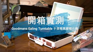 【開箱實測】Goodmans Ealing Turntable 手提箱黑膠唱片機｜Productpro