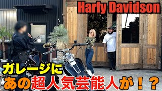 【ハーレー】緊急！今話題の芸能人が訪ねてきました。Harley Davidson