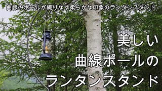 美しい曲線ポールのランタンスタンド。