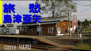 「旅愁」島津亜矢　cover HARU