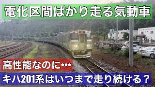 キハ201系はいつまで走る？高性能なのに電化区間ばかり。。。もったいない気動車