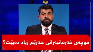 تاوتوێ - هات؛ موچەی فەرمانبەرانی هەرێم زیاد دەبێت؟ هاوتای موچەخۆرانی عێراق دەکرێت؟