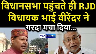 RJD MLA Bhai Virendra ने Bihar Vidhansabha पहुंचते ही गरदा मचा दिया | News4Nation