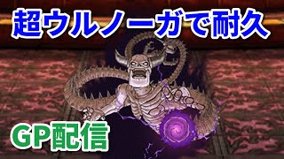 【DQMSL】超ウルノーガで耐久GP W150【うまにぃ】