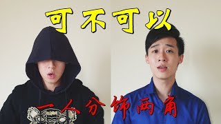 【抖音翻唱】一人分饰两角翻唱《可不可以》| Cover by Z-Horng