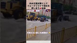 ‎キャプションを追加... 内水氾濫対策としてフォークリフトで浸水を押し合う🇨🇳当局 #中国