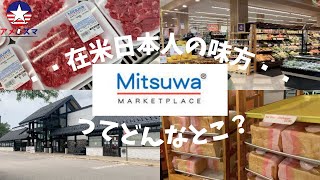 【ミツワ】日系スーパーMitsuwa（シカゴ店）紹介してみた！【アメスマ】｜アメリカ留学｜アメリカ駐在｜アメリカ生活