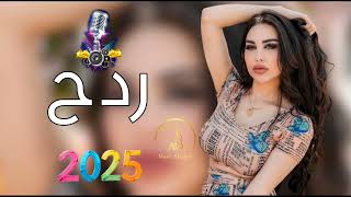 اسمع يابه ردح معزوفه 2025 الــــردح الاصـــــلـي مال اعـــــراس ردح مو طبيعي حفلات عراقـــــــيه