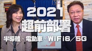 '20.11.23【豐富│財經起床號】何金城談「2021超前部署：半導體、電動車、WiFi 6 / 5G」