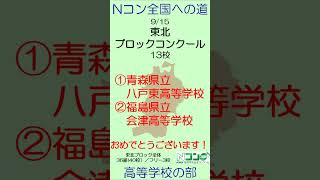 【Nコン2024】Ｎコン全国への道　高校 東北 ブロック