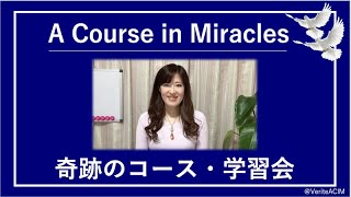 誰が誰を裏切ったの？被害者ドラマからの脱却には〔奇跡のコース／奇跡講座 勉強会〕Zoomクラス20200226#末吉愛