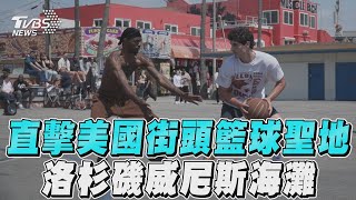 不只《芭比》場景! 洛杉磯威尼斯海灘 NBA好手搖籃｜TVBS新聞@TVBSNEWS01