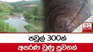 පවුල් 300ක් අසරණ වුණු පුවතක්