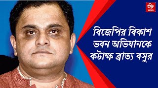 Bratya on BJP Bikash Bhavan March : বিজেপির বিকাশ ভবন অভিযানকে কটাক্ষ ব্রাত্যর | WB Political News