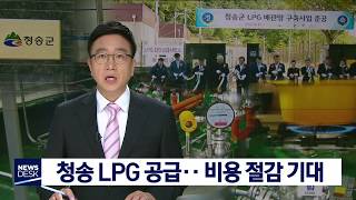 [대구MBC뉴스] 청송에 LPG 공급, 비용 절감 기대