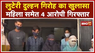 Pipariya में लुटेरी दुल्हन गिरोह का खुलासा | महिला समेत 4 आरोपी Arrest