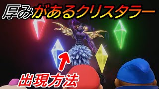 厚みがあるクリスタラーと戦う方法スーパーマリオRPGリメイク