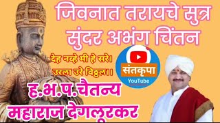 देह नव्हे मी हे सरे । उरला उरे विठ्ठल ।। ह.भ.प. श्री चैतन्य महाराज देगलूरकर